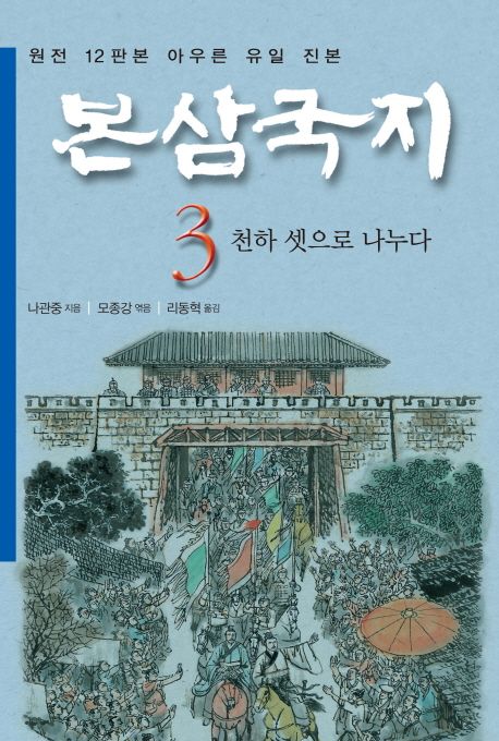 본삼국지. 3, 천하 셋으로 나누다