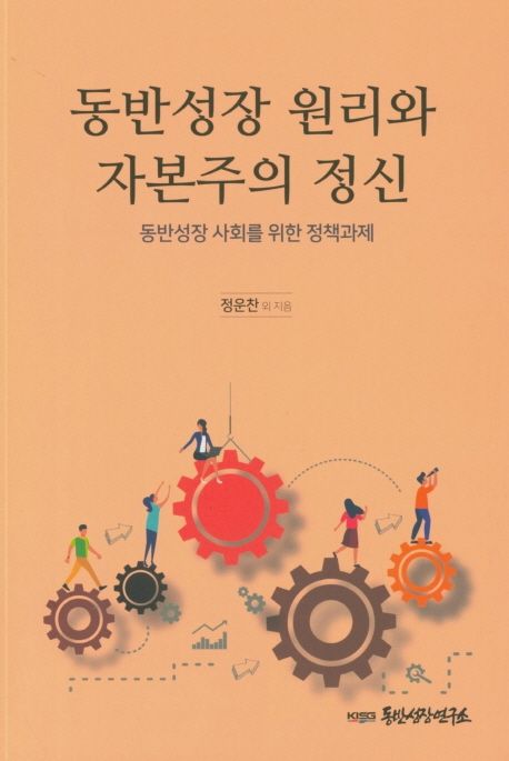 동반성장 원리와 자본주의 정신  : 동반성장 사회을 위한 정책과제