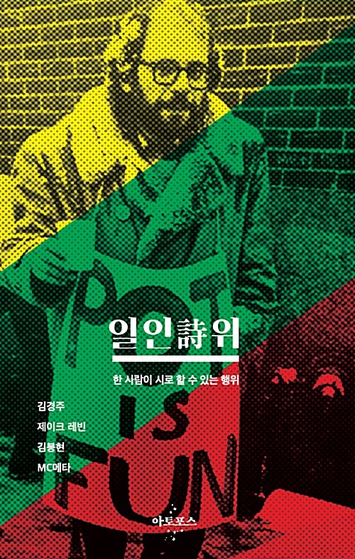 일인시위 (한 사람이 시로 할 수 있는 행위)