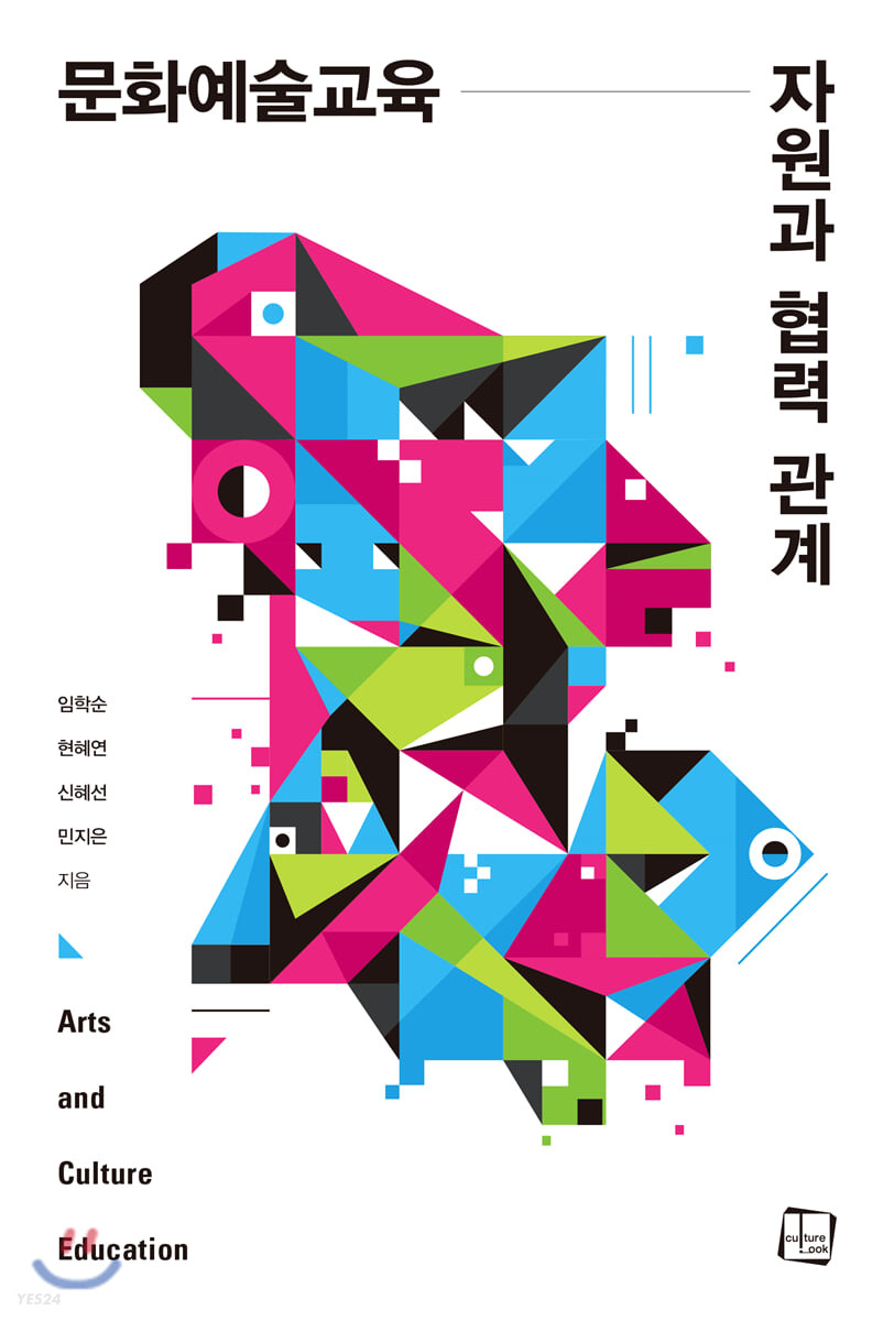 <span class="sponge-point-color">문화예술교육</span> 자원과 협력 관계