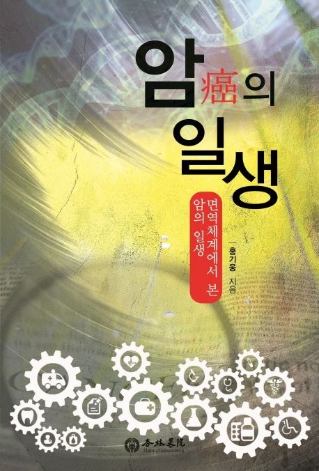 암의 일생 : 면역체계에서 본 암의 일생
