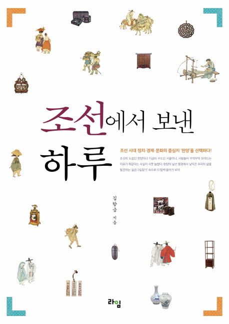 조선에서 보낸 하루