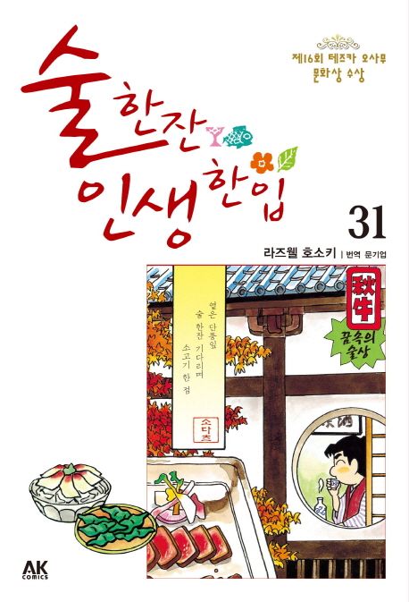 술 한잔 인생 한입  - [전자책] . 31 / 라즈웰 호소키 글·그림  ; 문기업 옮김