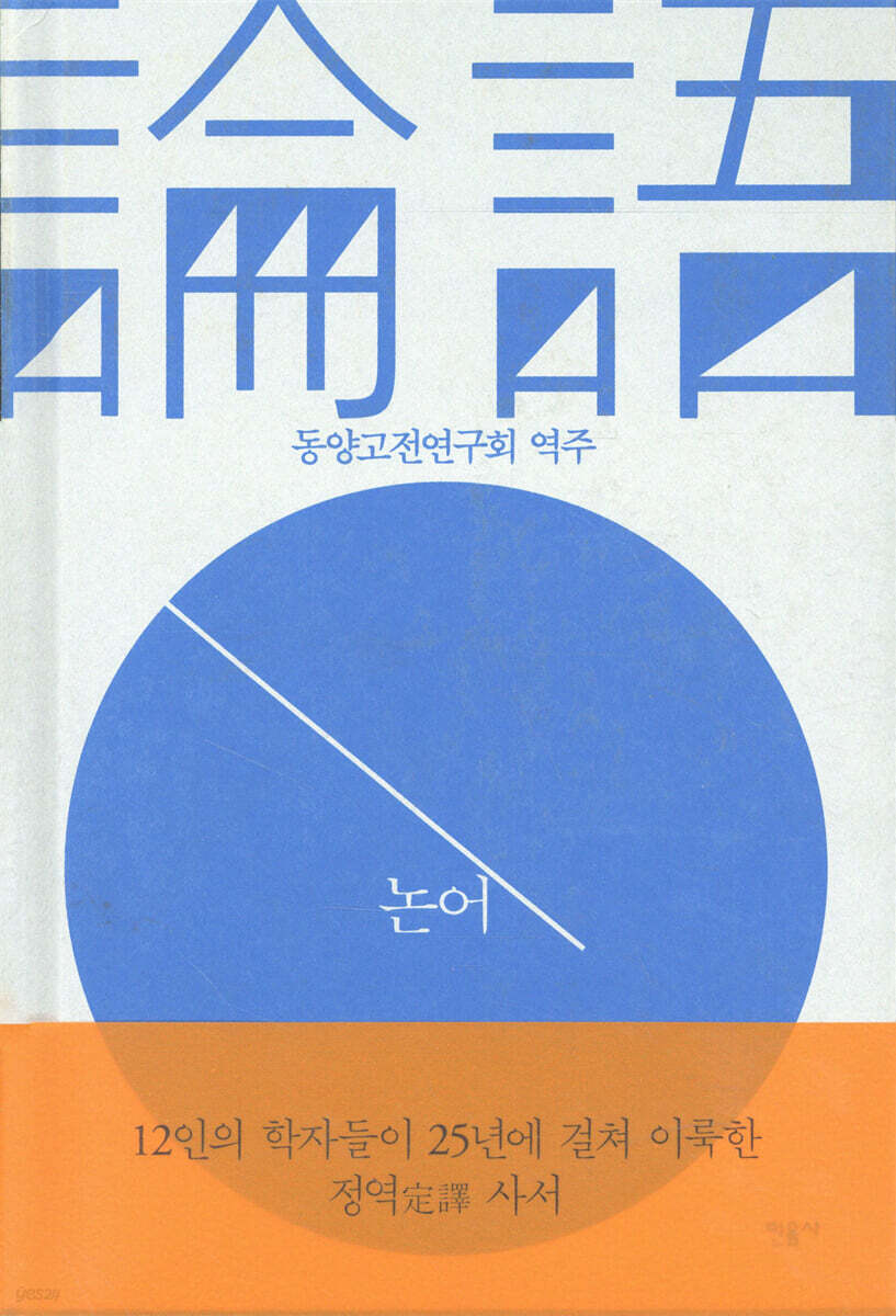 논어 / [베이징대학출판사 편] ; 동양고전연구회 역주