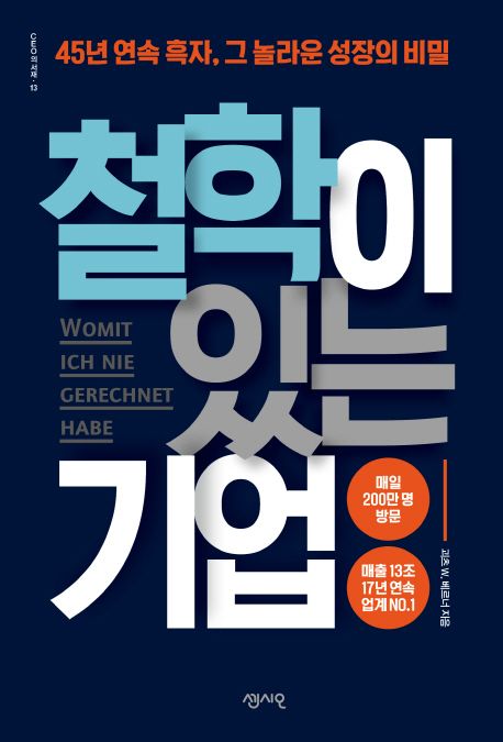 철학이 있는 기업  : 45년 연속 흑자, 그 놀라운 성장의 비밀
