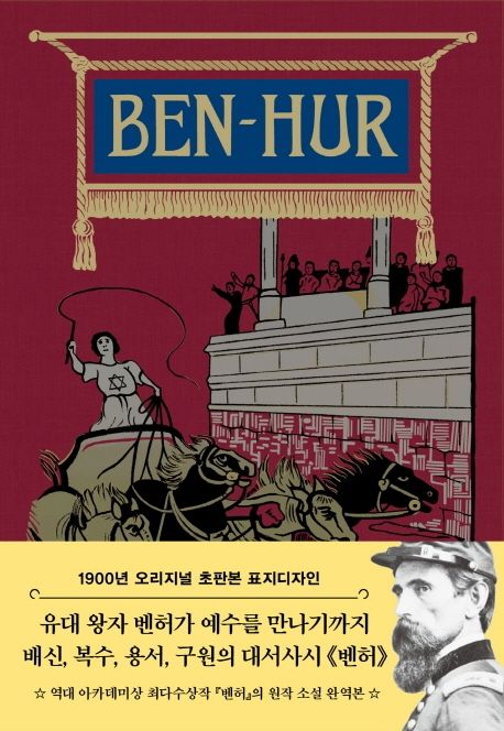벤허(초판본) (1900년 오리지널 초판본 표지디자인)