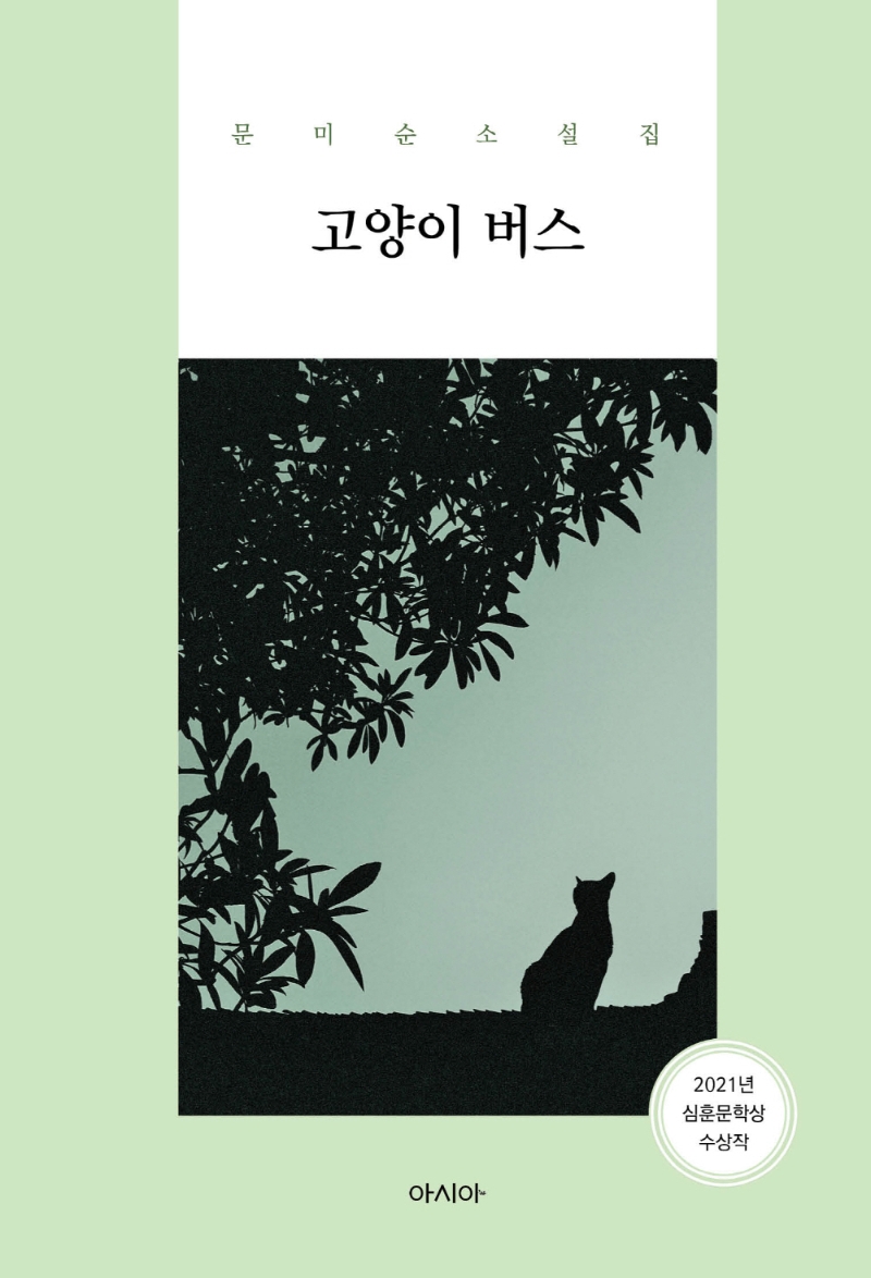 고양이 버스 