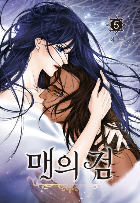 매의 검. 5 / 김경미 원작  ; 최수정 지음