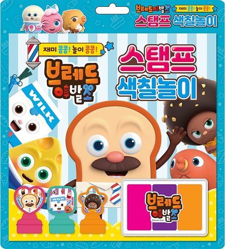 브레드 이발소 스탬프 색칠놀이