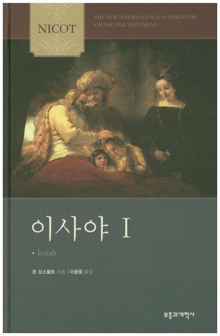 이사야 = Isaiah . 1