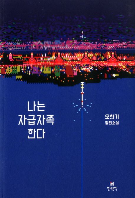나는 자급자족한다  : 오한기 장편소설