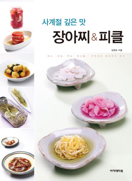 (사계절 깊은 맛) 장아찌&피클 / 김정숙 지음