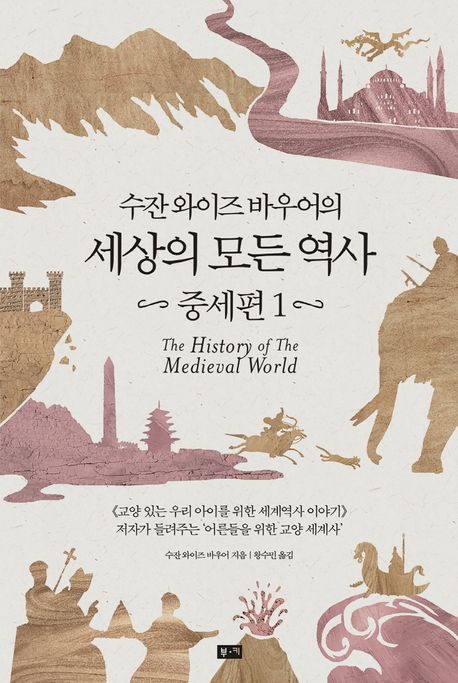 (수잔 와이즈 바우어의) 세상의 모든 역사. 1-2 : 중세편