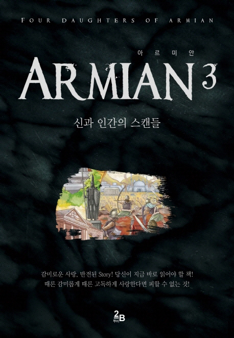 <span>아</span><span>르</span><span>미</span><span>안</span> = Four daughters of armian. 3, 신과 인간의 스캔들