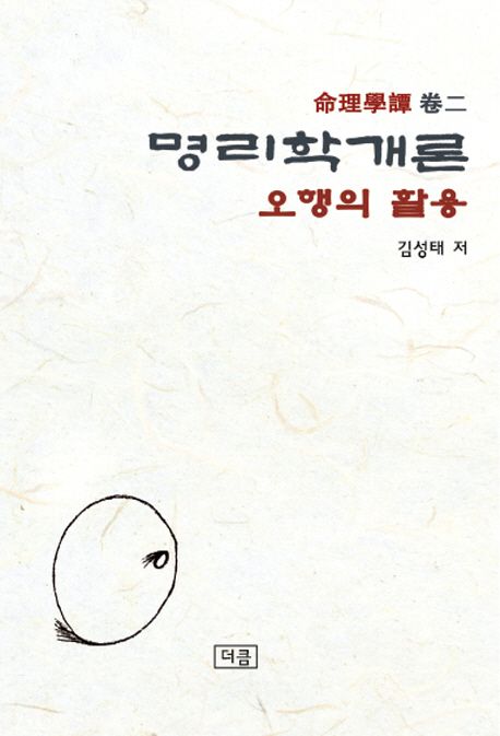 명리학개론: 오행의 활용