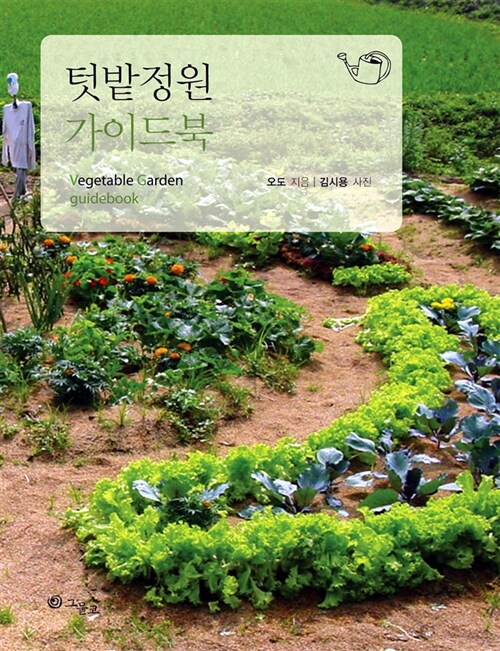 텃밭 정원 가이드북 = Vegetable garden guidebook