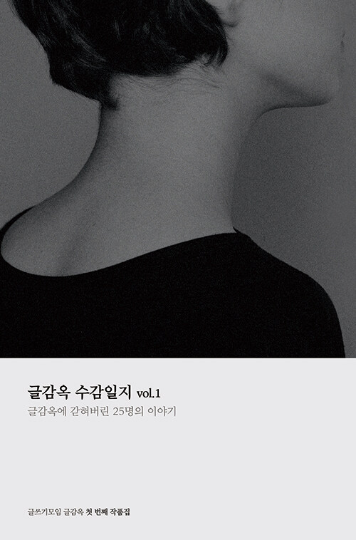 글감옥 수감일지