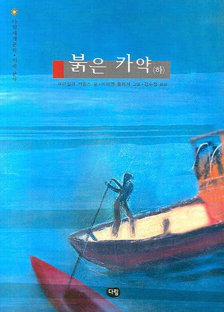 붉은 카약. 하