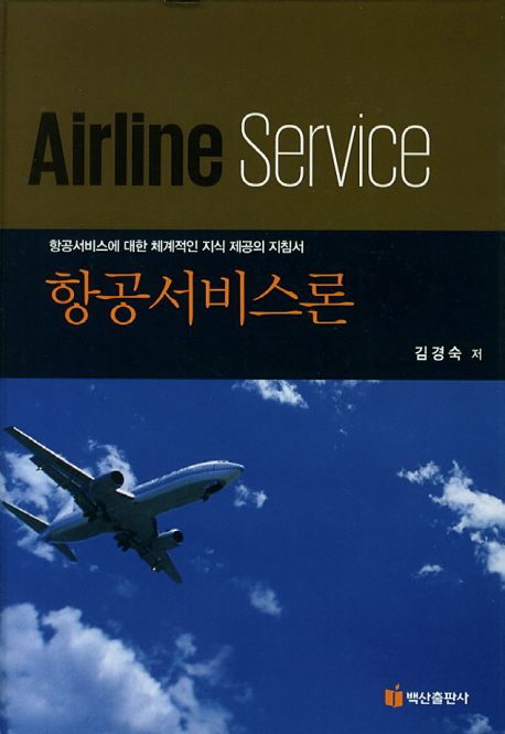 항공서비스론 = Airline service : 항공서비스에 대한 체계적인 지식 제공의 지침서 / 김경숙 저