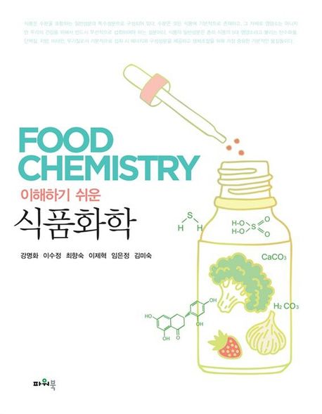 (이해하기 쉬운)식품화학 = Food chemistry / 강명화 [등]지음