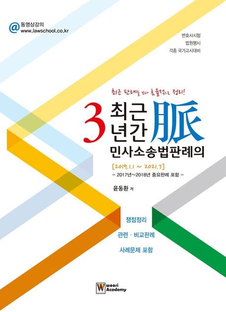 2021 최근 3년간 민사소송법판례의 맥