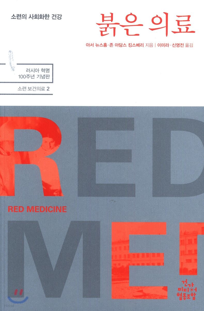 붉은 의료 : 소련의 사회화한 건강