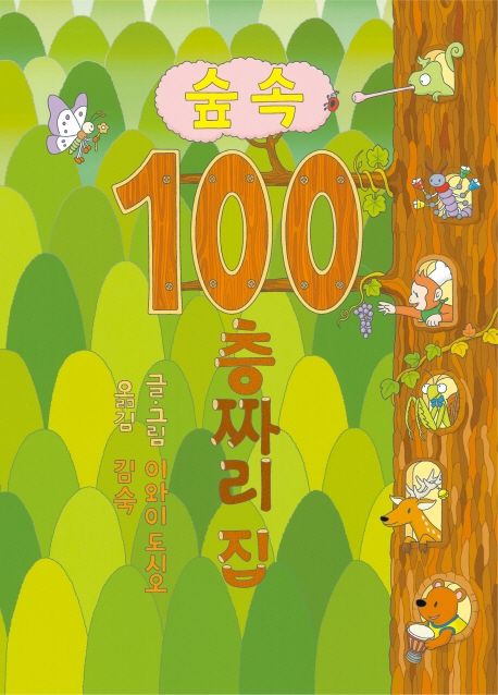 숲속 100층짜리 집/ 이와이 도시오글·그림; 김숙 옮김 표지
