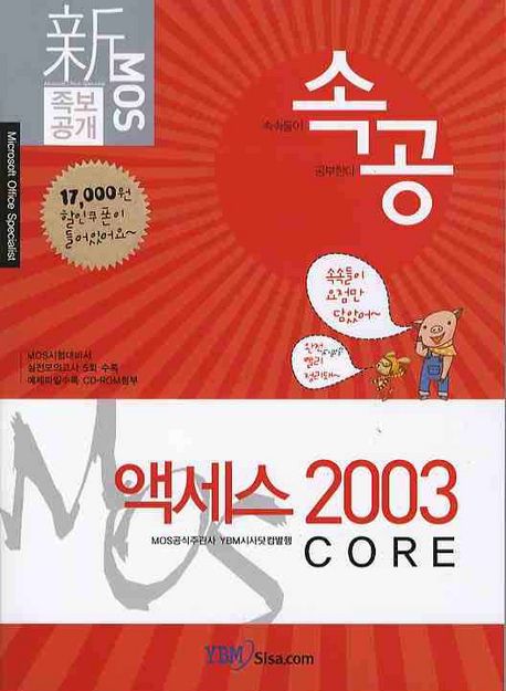 (速攻)MOS Access 2003 core
