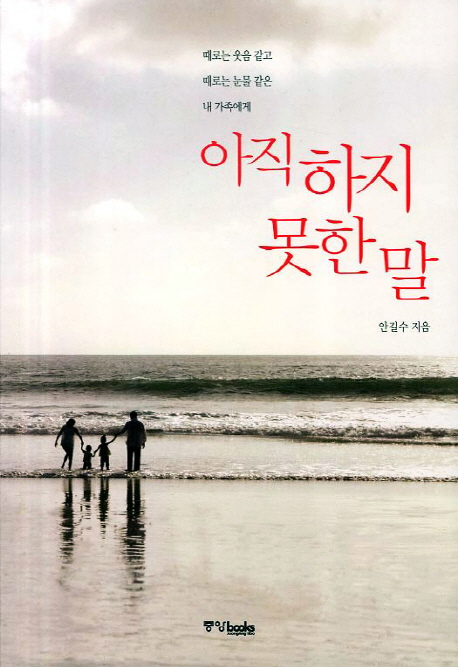 아직하지 못한 말 : 때로는 웃음 같고 때로는 눈물같은 내 가족에게