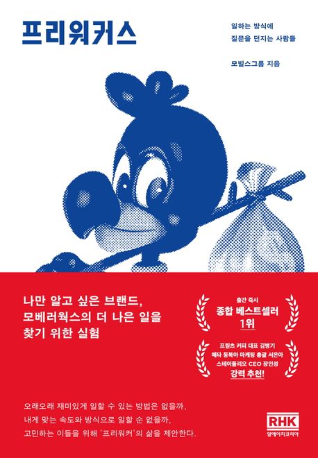 프리워커스 : 일하는 방식에 질문을 던지는 사람들 표지