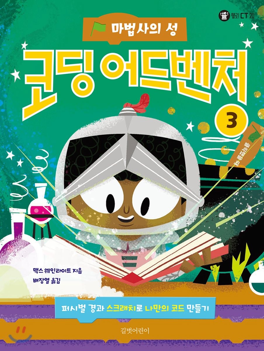 코딩 어드벤처. 3, 마법사의 성
