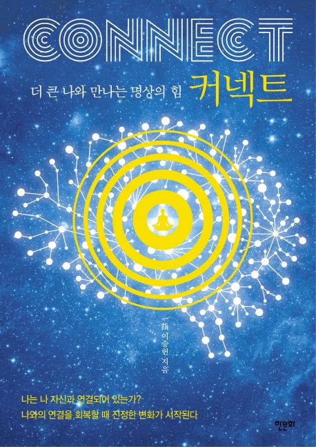커넥트 = Connect : 더 큰 나와 만나는 명상의 힘