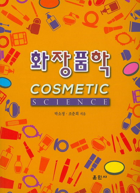 화장품학