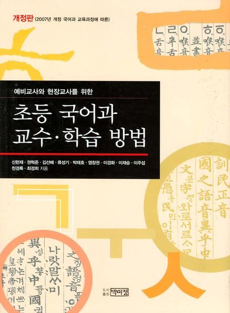 (예비교사와 현장교사를 위한) 초등 국어과 교수‧학습방법