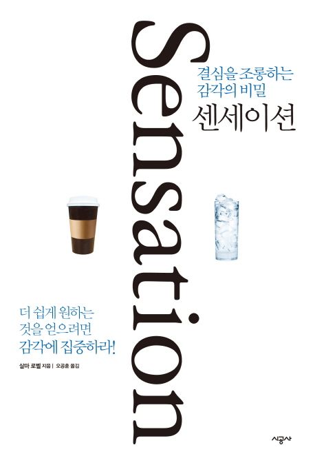 센세이션 : 결심을 조롱하는 감각의 비밀