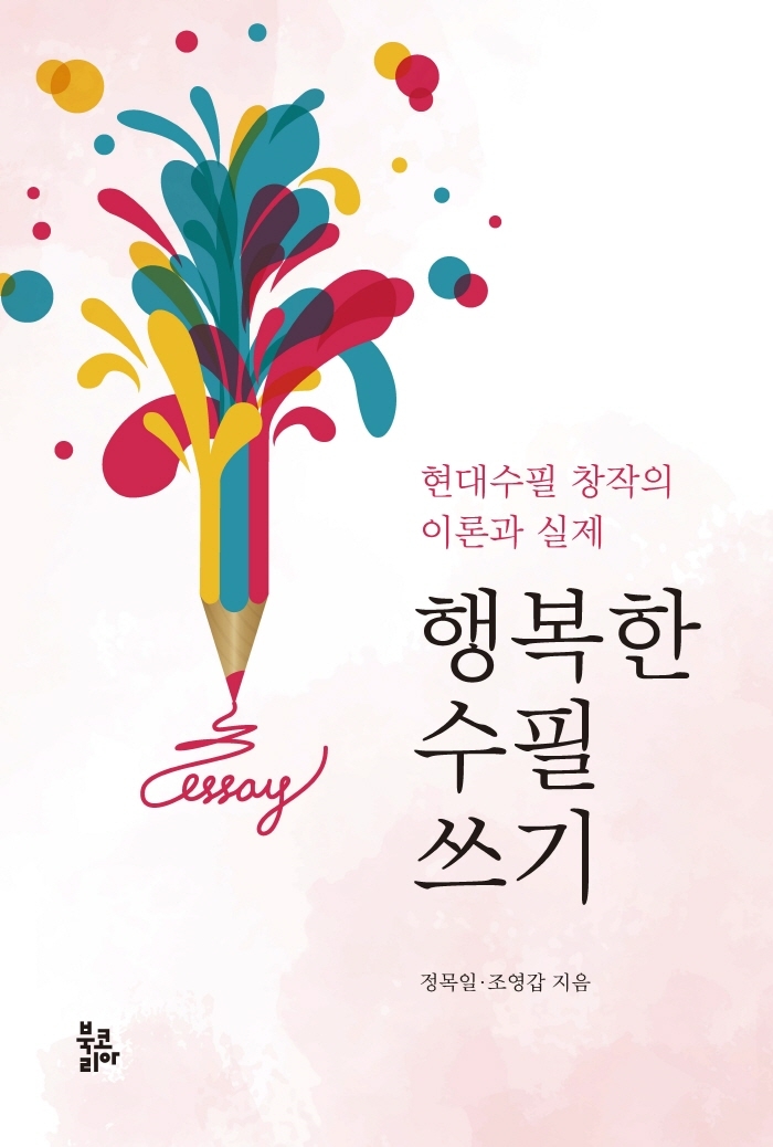 행복한 수필 쓰기 : 현대수필 창작의 이론과 실제