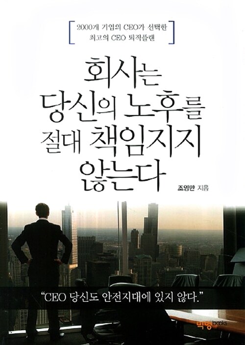 회사는 당신의 노후를 절대 책임지지 않는다 - [전자책]