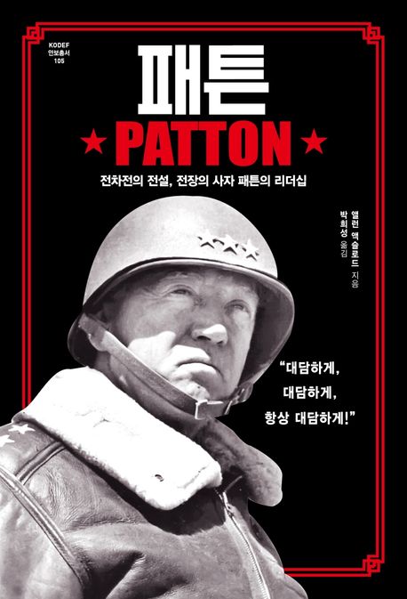 패튼 : 전차전의 전설 전장의 사자 패튼의 리더십 