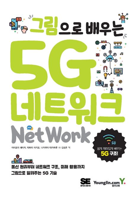 그림으로 배우는 5G 네트워크 = 5G Network