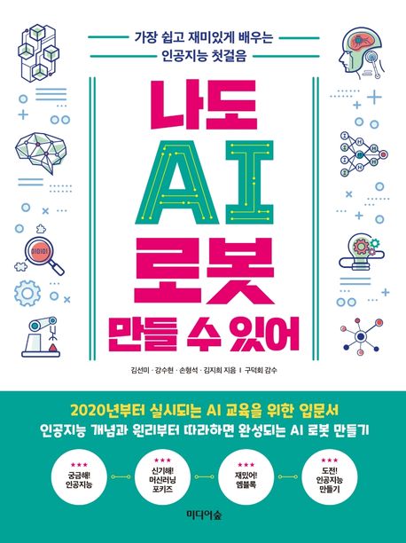 나도 AI 로봇 만들 수 있어  : 가장 쉽고 재미있게 배우는 인공지능 첫걸음