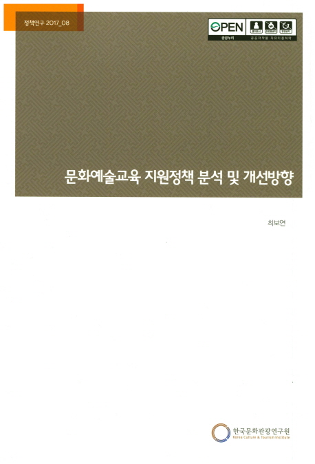 문화예술교육 지원정책 분석 및 개선방향 (정책연구 2017-08)