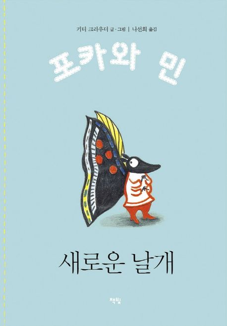 새로운 날개 (2022 가온빛 추천그림책) 표지
