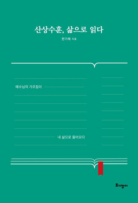 산상수훈, 삶으로 읽다 (예수님의 가르침이 내 삶으로 들어오다)