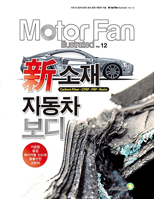 모터 팬 신소재 자동차보디 vol.12 (Motor Fan illustrated)
