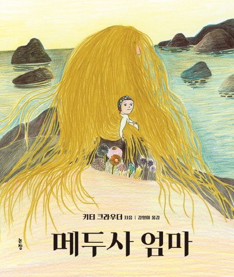 메두사 엄마/ 키티 크라우더 지음; 김영미 옮김 표지