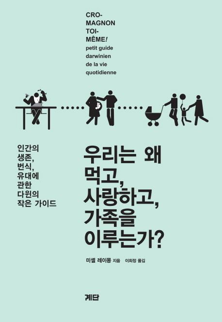 우리는왜먹고,사랑하고,가족을이루는가?:인간의생존,번식,유대에관한다윈의작은가이드