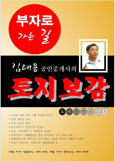 토지보감 (부자로 가는 길)