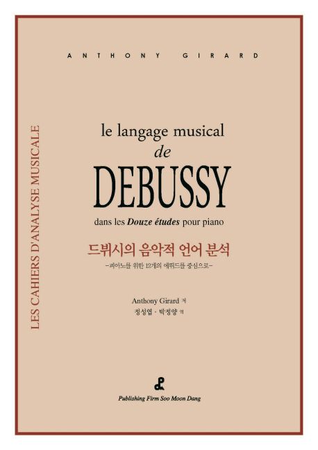 드뷔시의 음악적 언어 분석 : 피아노를 위한 12개의 에뛰드를 바탕으로 / Anthony Girard 저 ; ...