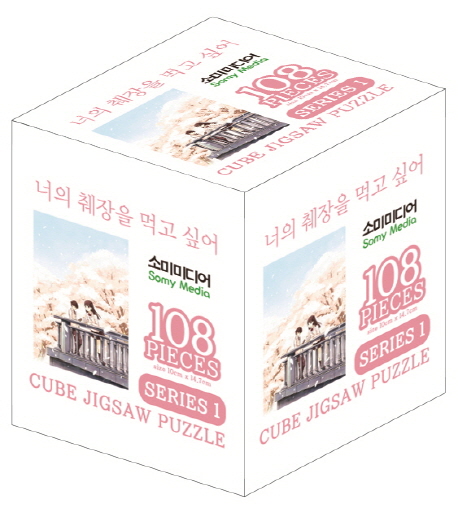 너의 췌장을 먹고 싶어 큐브 직소 퍼즐 108pcs: Series 1 (108조각)