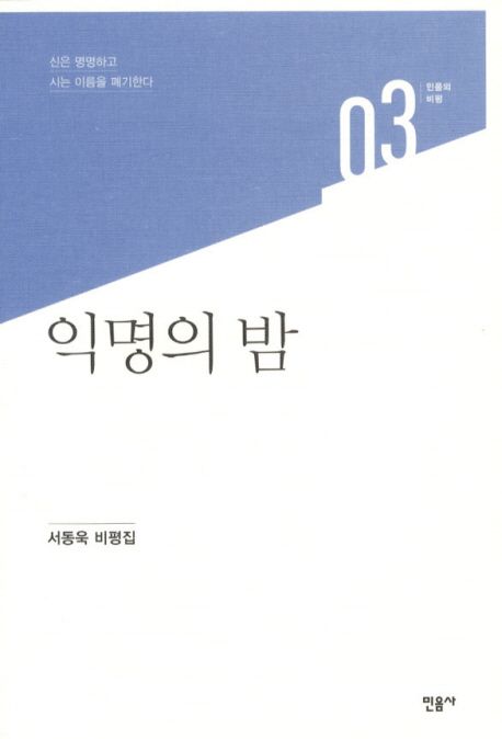 익명의 밤  : 서동욱 비평집. 3
